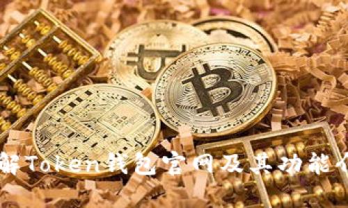 了解Token钱包官网及其功能介绍