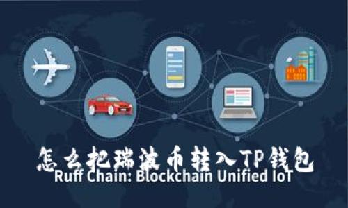怎么把瑞波币转入TP钱包