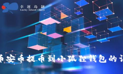 如何将币安币提币到小狐狸钱包的详细步骤