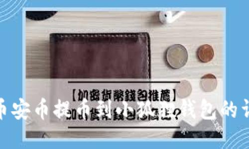 如何将币安币提币到小狐狸钱包的详细步骤