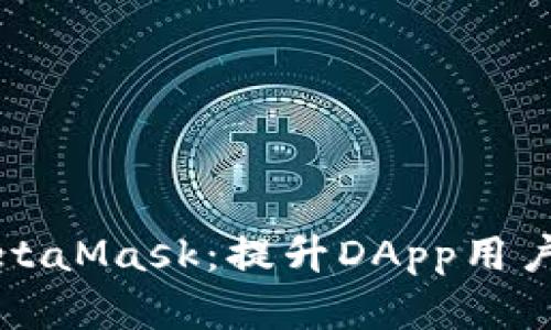 WebView兼容MetaMask：提升DApp用户体验的最佳实践