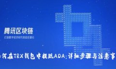 如何在TRX钱包中提现ADA：