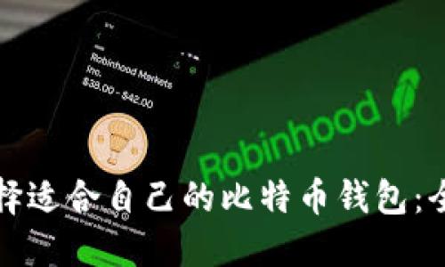 如何选择适合自己的比特币钱包：全面指南