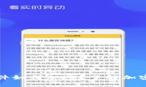 比特币钱包文件如何加密？了解加密机制与安全性