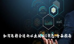 如何选择合适的以太坊i