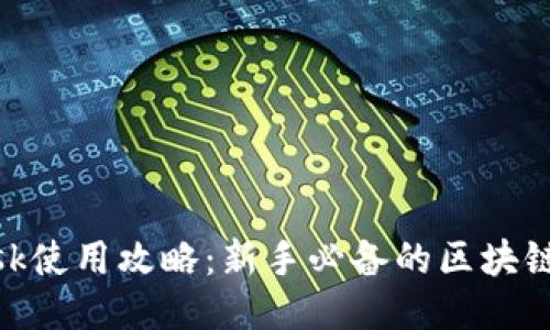 MetaMask使用攻略：新手必备的区块链钱包指南