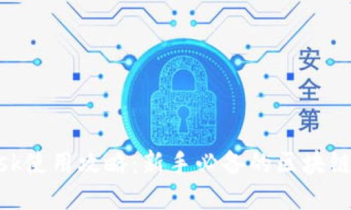 MetaMask使用攻略：新手必备的区块链钱包指南