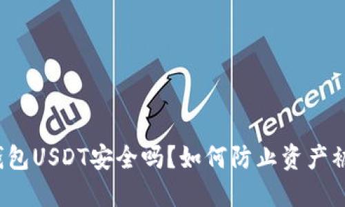TK钱包USDT安全吗？如何防止资产被盗？