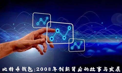 
比特币钱包：2008年创新背后的故事与发展