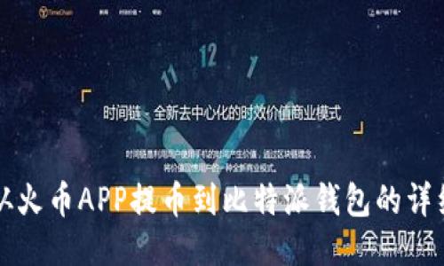 如何从火币APP提币到比特派钱包的详细指南