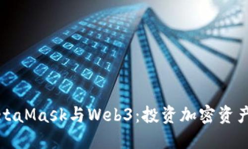 深入了解MetaMask与Web3：投资加密资产的必备工具