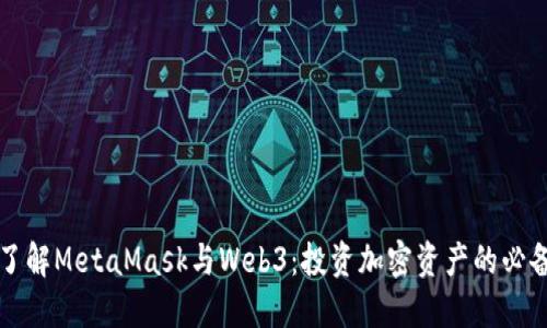 深入了解MetaMask与Web3：投资加密资产的必备工具