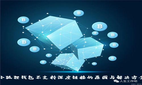 小狐狸钱包不支持深度链接的原因与解决方案