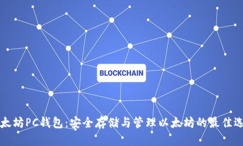 以太坊PC钱包：安全存储与管理以太坊的最佳选择