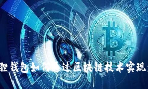 小狐狸钱包如何通过区块链技术实现盈利？