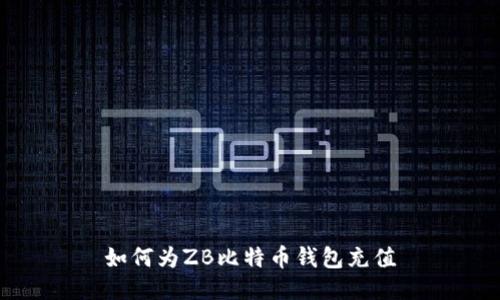 如何为ZB比特币钱包充值