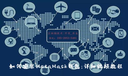  如何安装MetaMask钱包：详细视频教程
