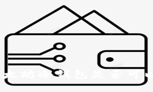 imToken以太坊冷钱包是否可以转比特币？