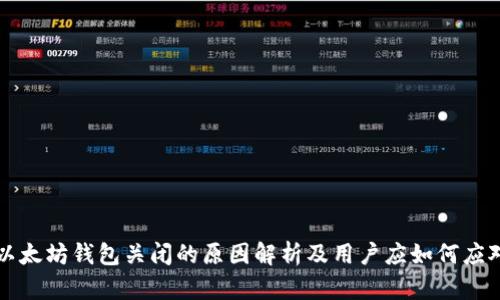 以太坊钱包关闭的原因解析及用户应如何应对