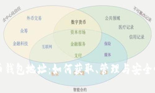 比特币钱包地址：如何获取、管理与安全性分析