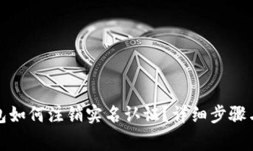 小狐狸钱包如何注销实名认证？详细步骤与注意事项