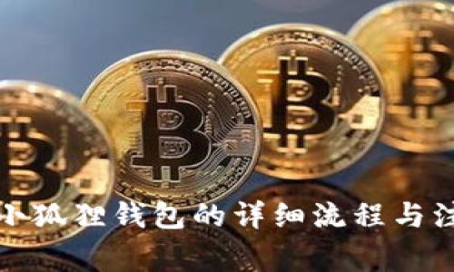 提币到小狐狸钱包的详细流程与注意事项