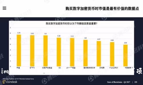 imToken钱包如何购买USDT及相关注意事项