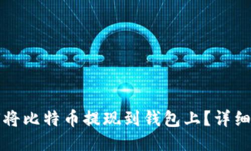 如何将比特币提现到钱包上？详细指南