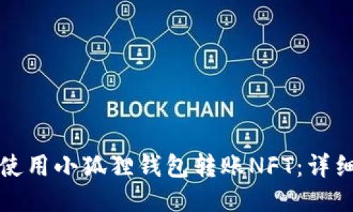 如何使用小狐狸钱包转账NFT：详细指南