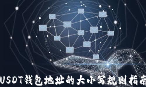 
USDT钱包地址的大小写规则指南