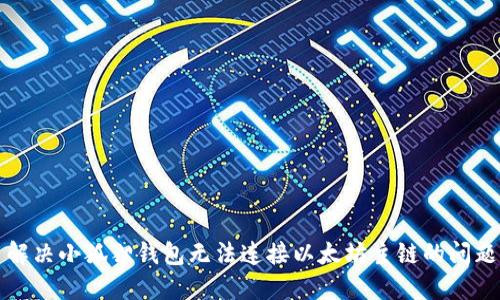解决小狐狸钱包无法连接以太坊主链的问题
