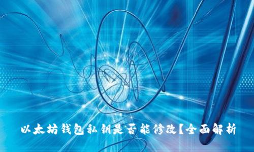 以太坊钱包私钥是否能修改？全面解析