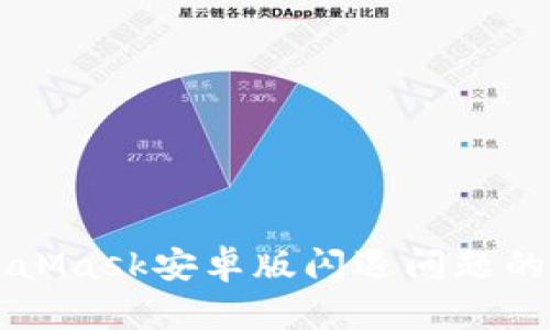 解决MetaMask安卓版闪退问题的全面指南