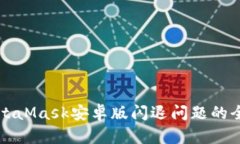 解决MetaMask安卓版闪退问题