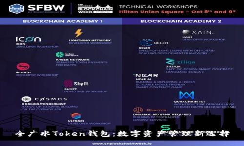 全广水Token钱包：数字资产管理新选择