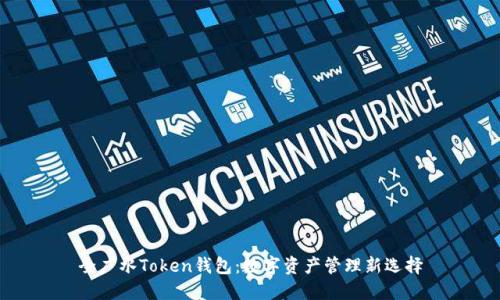全广水Token钱包：数字资产管理新选择