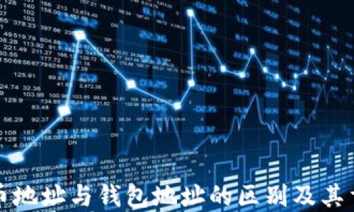 
比特币地址与钱包地址的区别及其重要性