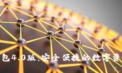 : 小狐狸钱包4.0版：安全便捷的数字资产管理工具