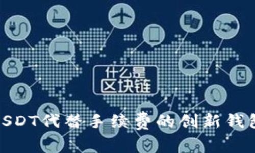 使用USDT代替手续费的创新钱包方案
