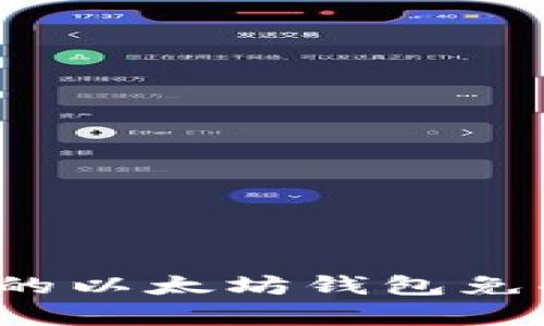如何保护您的以太坊钱包免受黑客攻击？