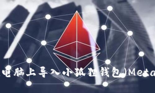 如何在电脑上导入小狐狸钱包（MetaMask）