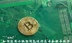 ```xml如何使用小狐狸钱包