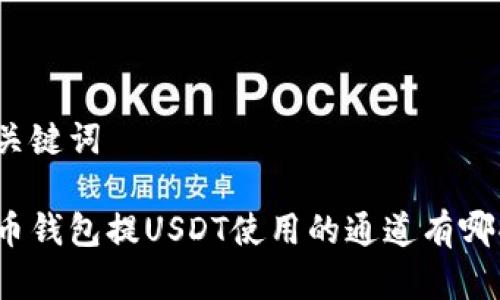 和关键词

火币钱包提USDT使用的通道有哪些？