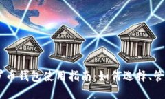 USDT和门罗币钱包使用指南