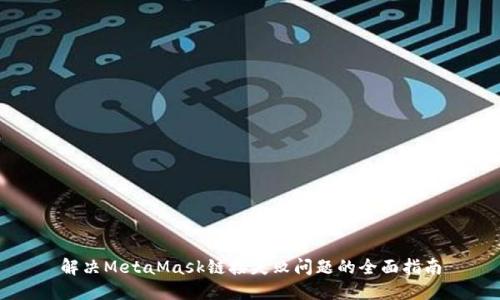 解决MetaMask链接失败问题的全面指南