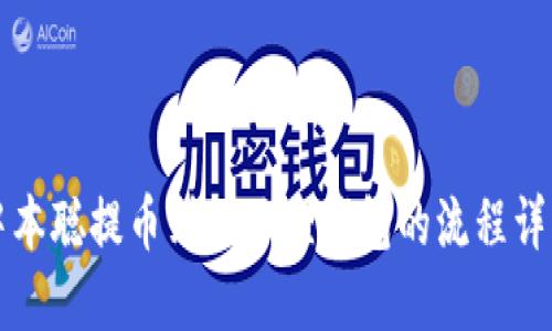 中本聪提币到小狐狸钱包的流程详解