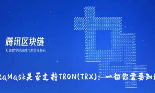 MetaMask是否支持TRON(TRX): 一切你需要知道的