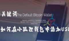 和关键词: 如何在小狐狸钱