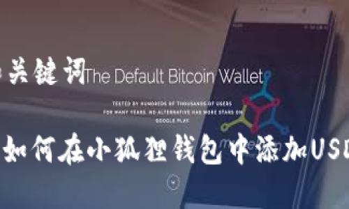 和关键词

: 如何在小狐狸钱包中添加USDT