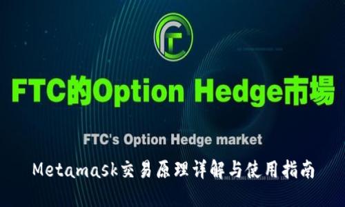Metamask交易原理详解与使用指南